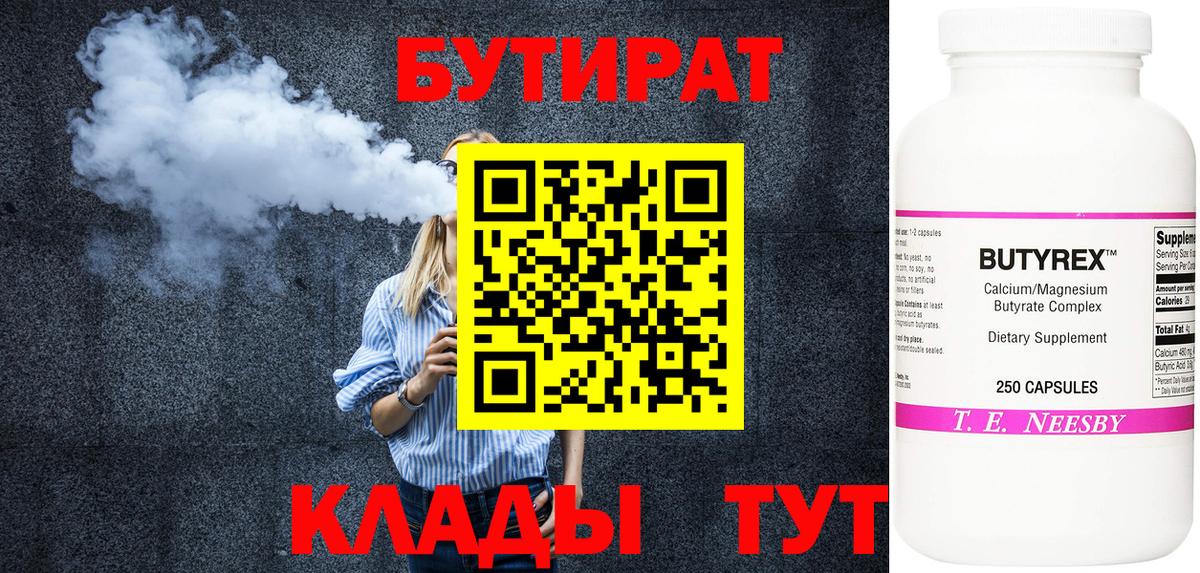 Бутират 99% Сызрань