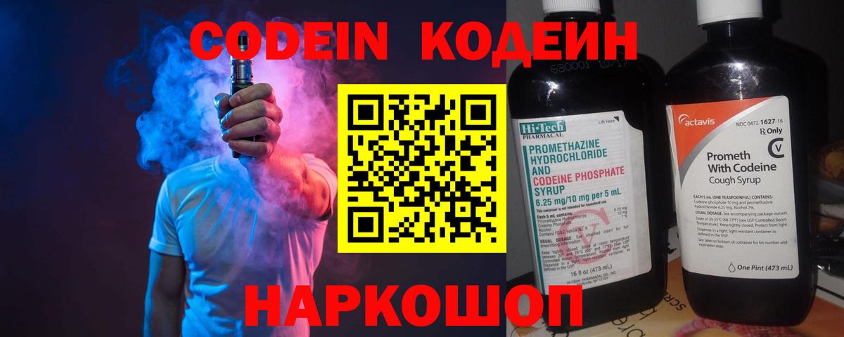Codein Purple Drank  Кодеиновый сироп Lean напиток Lean (лин)  Вход с VPN  Сызрань 